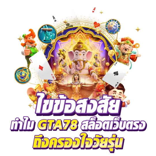 gta78-สล็อตเว็บตรง