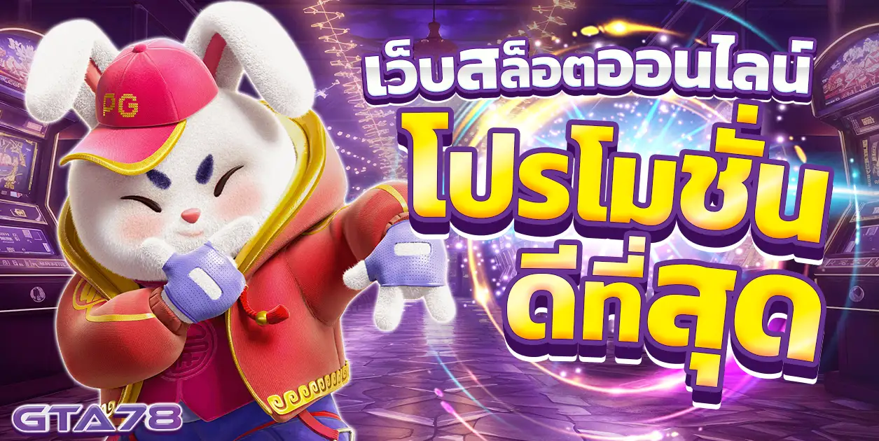 GTA78โปรโมชั่นดีที่สุด